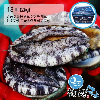 완도참사랑수산 名品 참전복 - 9미 2KG ( 18마리 )