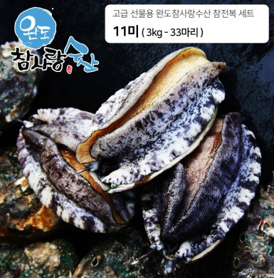 완도참사랑수산 고급 참전복 - 11미 3KG ( 33마리 )