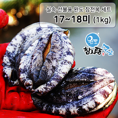 완도참사랑수산 실속 참전복 - 18미 1KG ( 17~18마리 )