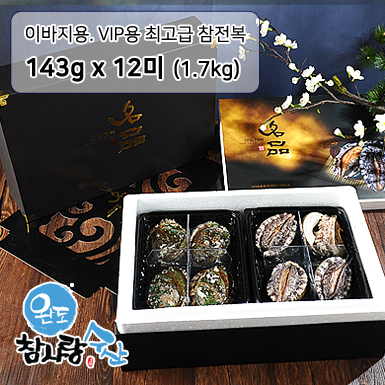 [해당화] VIP 최고급형 완도 참전복 1.7KG ( 143g x 12미 )