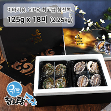 [매화] VIP 최고급형 완도 참전복 2.25KG ( 125g x 18미 )