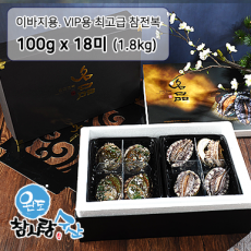 [국화] VIP 최고급형 완도 참전복 1.8KG ( 100g x 18미 )